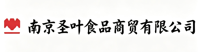 南京圣叶食品商贸有限公司