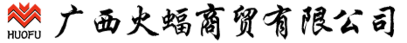 广西火蝠商贸有限公司